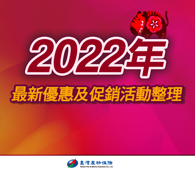 2022年臺灣產物保險最新優惠及促銷活動整理