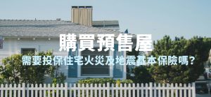 首購族準備簽約預售屋了嗎？需要投保住宅火災及地震基本保險嗎？