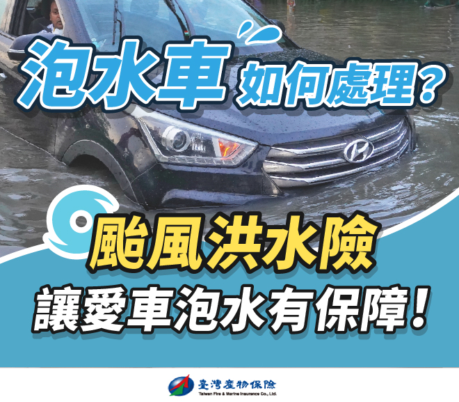 泡水車應該如何處理、維修？有投保颱風洪水險就會理賠嗎？選對汽車保險才有保障！