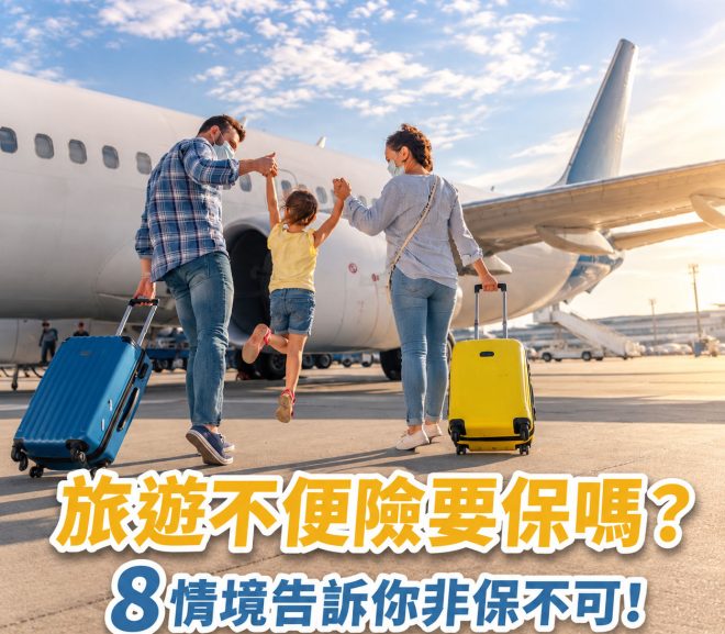 旅遊不便險要保嗎？8大保障告訴你為何非保不可！