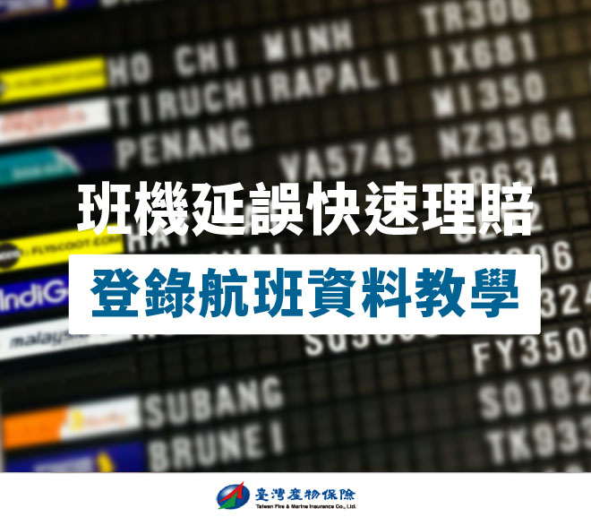 班機延誤快速理賠「登錄航班資料」教學來啦～踏上臺灣產物保險的服務通道！