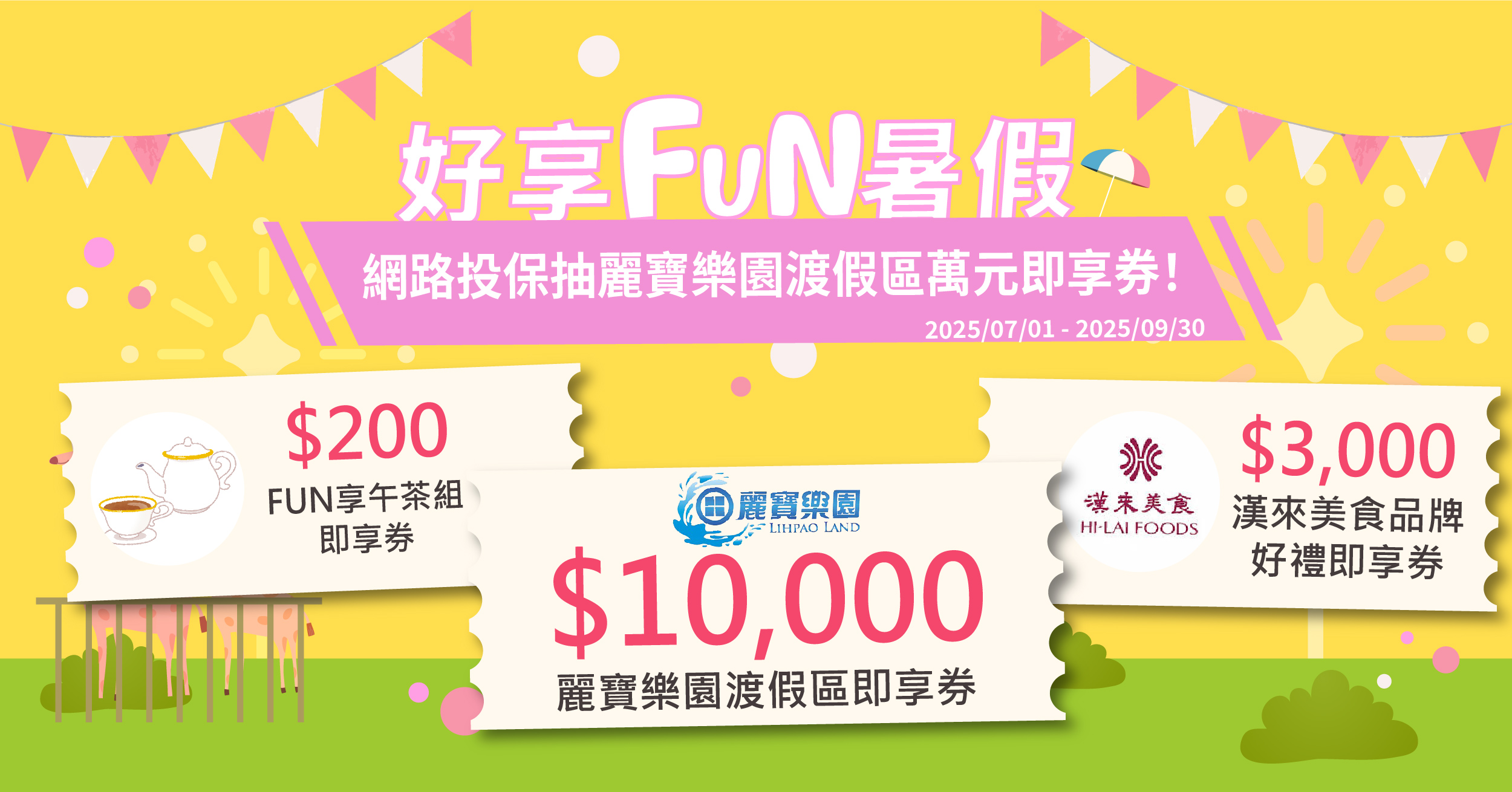 好享FUN暑假網路投保抽麗寶樂園渡假區萬元即享券！ 