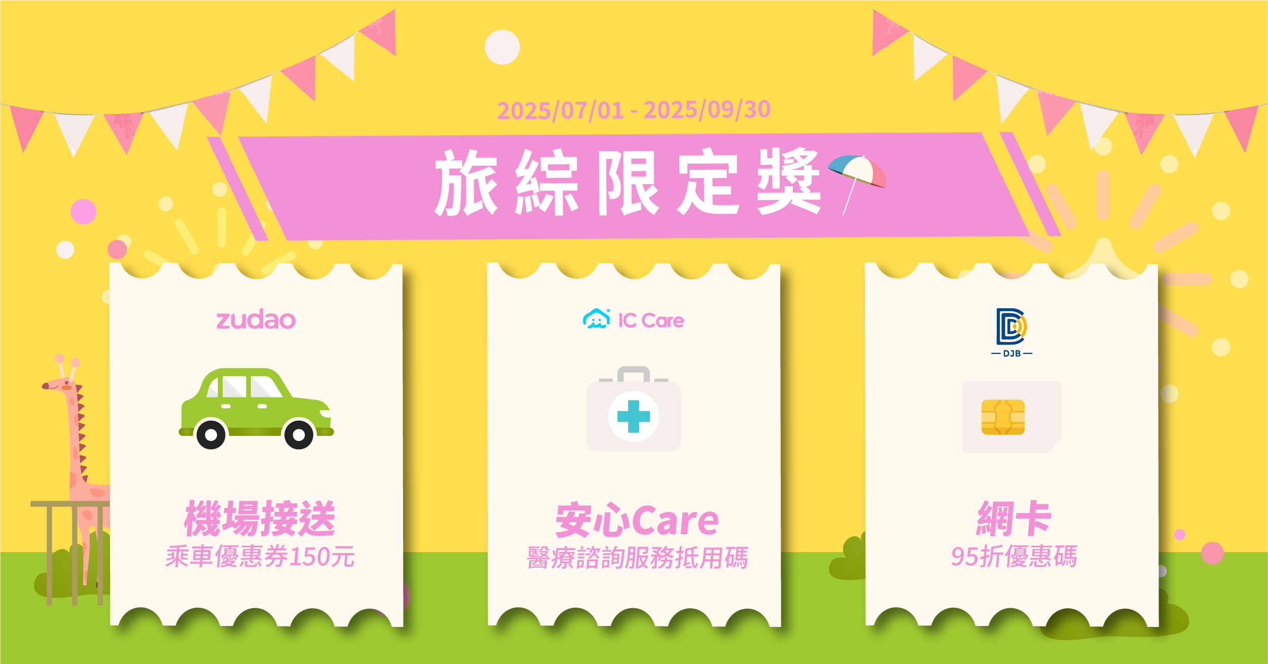 旅綜險限定獎 