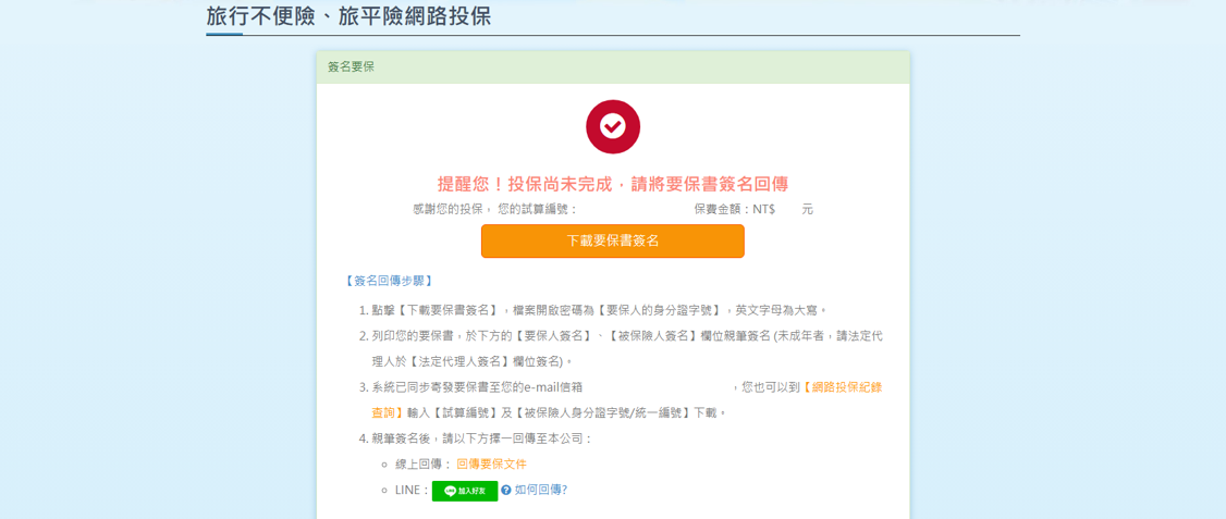出發前簽回要保書