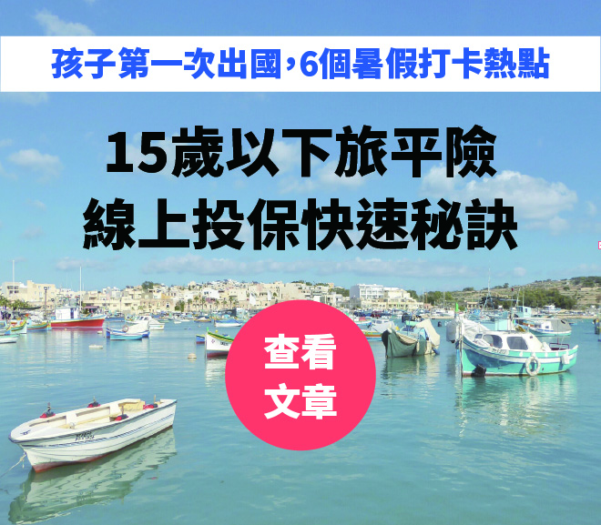 孩子第一次出國，6個暑假打卡熱點＋15歲以下旅平險線上投保快速秘訣