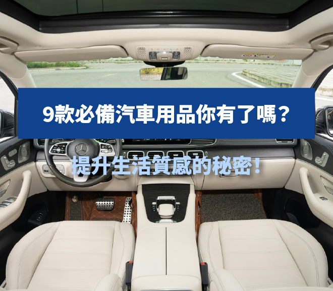 9款必備汽車用品你有了嗎？提升生活質感的秘密！
