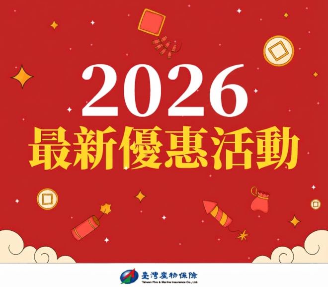 2026臺灣產物保險最新活動