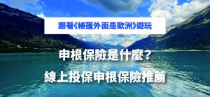 跟著《帳篷外面是歐洲》遊玩,申根保險是什麼?線上投保申根保險推薦