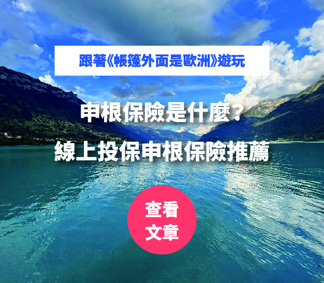 跟著《帳篷外面是歐洲》遊玩，申根保險是什麼？線上投保申根保險推薦