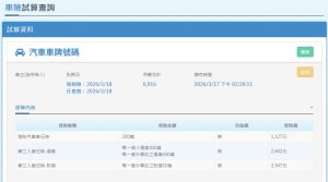 汽車險試算查詢紀錄