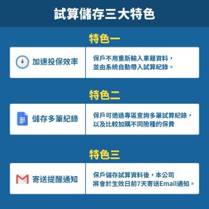 車險試算儲存三大特色